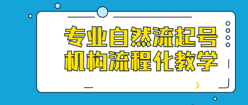 专业自然流起号机构流程化教学-渡漳网