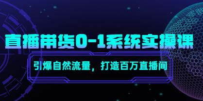 《直播带货0-1系统实操课》引爆自然流量,打造百万直播间!-渡漳网
