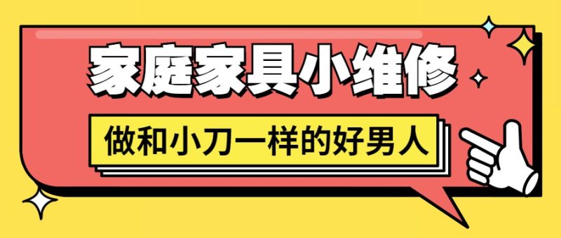 好男人必学 家庭家具小维修-渡漳网