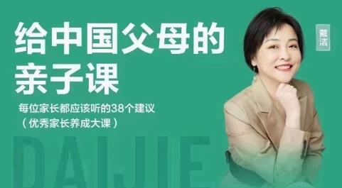 戴洁《给中国父母的亲子课》每位家长都应该听的38个建议-渡漳网