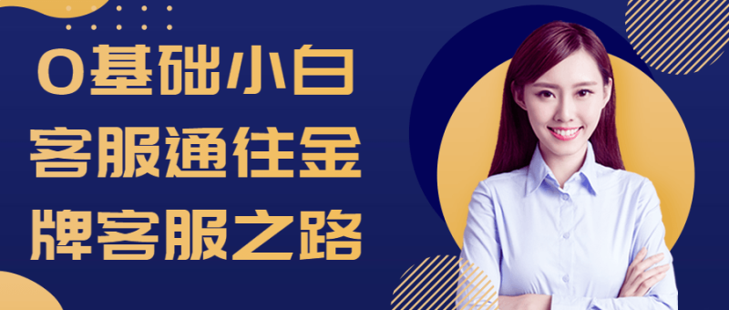 0基础小白客服通往金牌客服之路-渡漳网