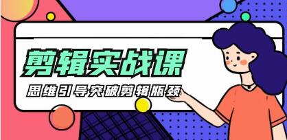 八条自制《剪辑实操课》思维引导突破剪辑瓶颈-渡漳网