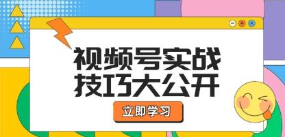 《视频号实战技巧》选题拍摄、运营推广、直播带货一站式学习-渡漳网
