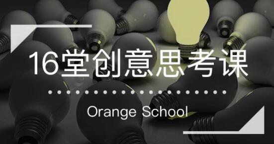 《16堂创意思考课》跳出定式,打开思维的世界-渡漳网