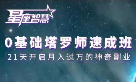 塔罗牌教程《0基础塔罗师速成班》21天开启月入过万的神奇副业-渡漳网