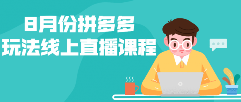 8月份拼多多玩法线上直播课程-渡漳网