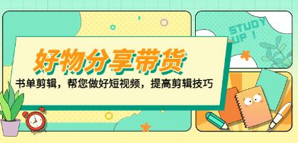 《好物分享带货》书单剪辑,帮您做好短视频,提高剪辑技巧-渡漳网