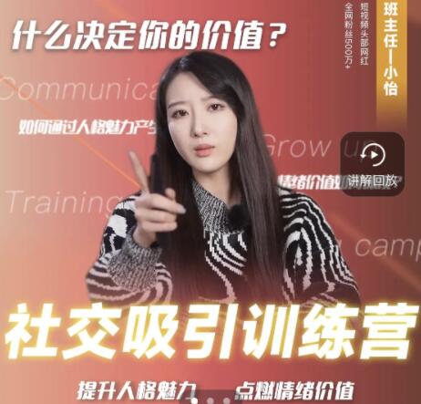 恋爱班主任小怡子《社交吸引力训练营》提升人格魅力-渡漳网