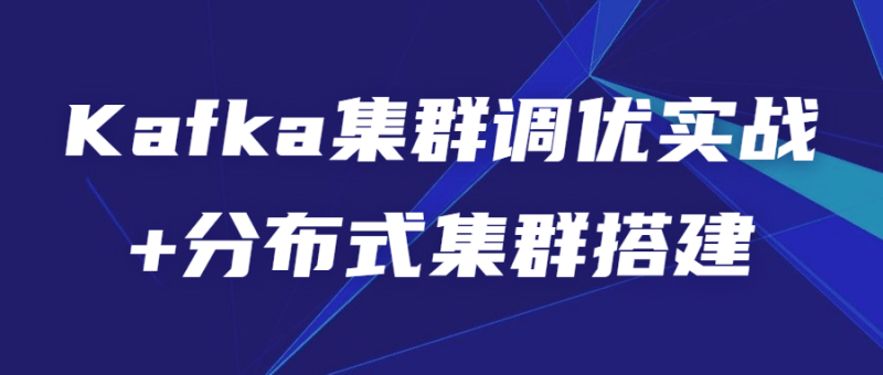 Kafka集群调优实战+分布式集群搭建-渡漳网