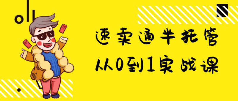 速卖通半托管从0到1实战课-渡漳网