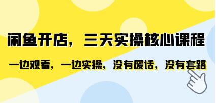 《闲鱼开店三天实操核心课程》一边观看，一边实操，没有废话-渡漳网