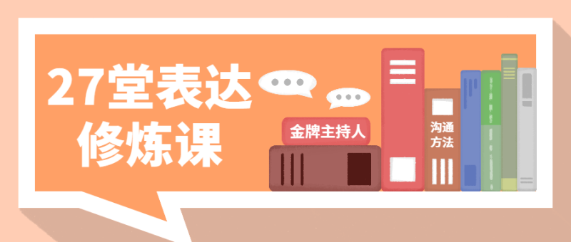 金牌主持人27堂表达修炼课-渡漳网