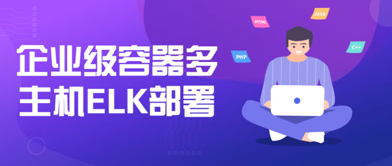 企业级容器多主机ELK部署-渡漳网