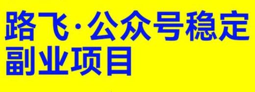 《公众号稳定副业项目》一个月搞2W＋公众号运营课程-渡漳网