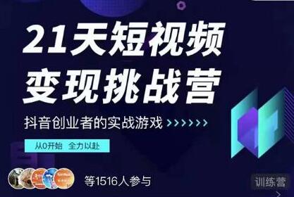 抖音短视频怎么赚钱?网红厂长《21天短视频变现挑战营》教从0开始做起-渡漳网