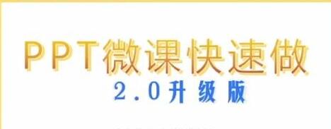 鲁老师《PPT微课快制作》2.0升级版-渡漳网