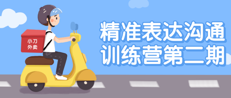 精准表达沟通训练营第二期-渡漳网