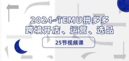 《TEMU拼多多・跨境开店》运营、选品-渡漳网
