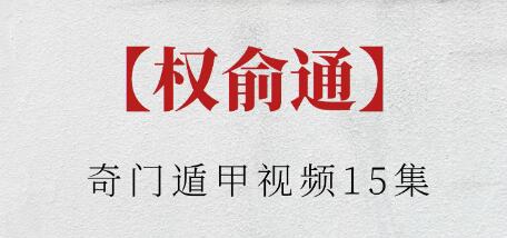 权俞通《奇门遁甲》视频-渡漳网