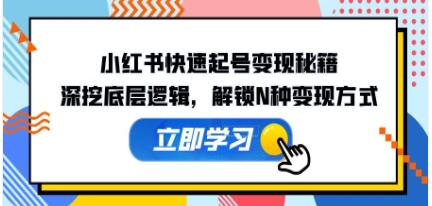 《小红书快速起号变现秘籍》深挖底层逻辑,解锁N种变现方式-渡漳网