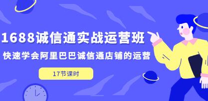 《1688诚信通实战运营班》快速学会阿里巴巴诚信通店铺的运营-渡漳网