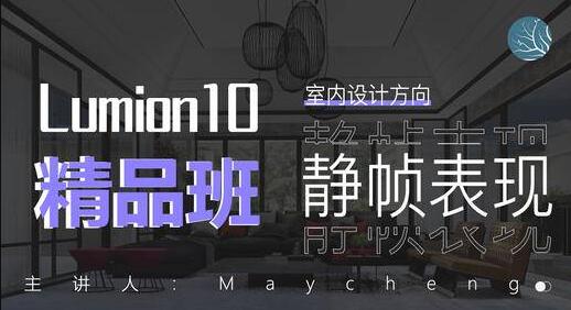室内设计，Lumion10精品班，入门到实战视频教程-渡漳网