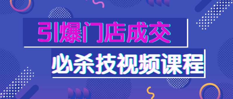 引爆门店成交必杀技视频课程-渡漳网