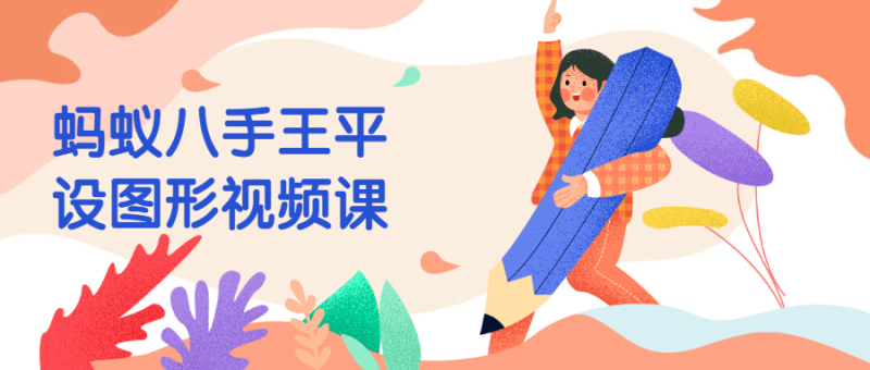 蚂蚁八手王平设图形视频课-渡漳网