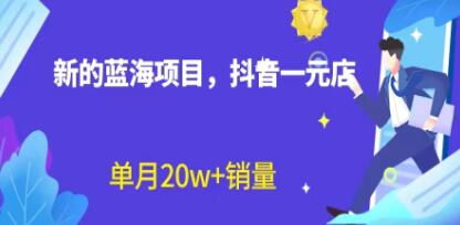 全新蓝海赛道《抖音一元直播》不囤货不出镜,照读话术-渡漳网
