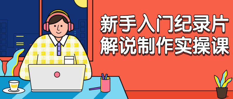 新手入门纪录片解说制作实操课-渡漳网