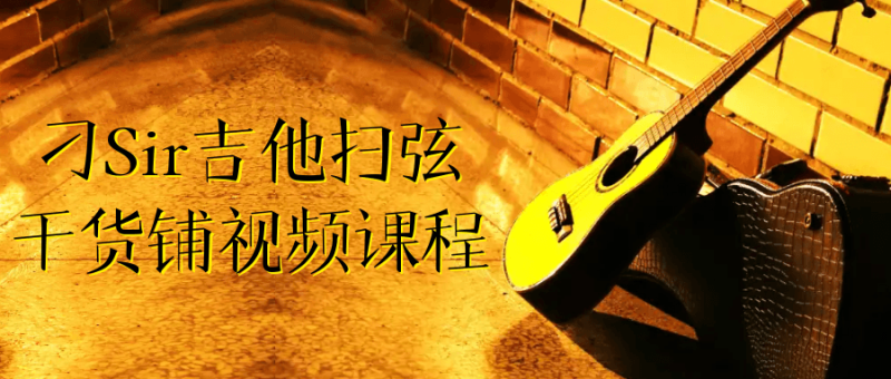 刁Sir吉他扫弦干货铺视频课程-渡漳网