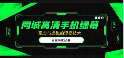 《同城高清手机绿幕》直播间现实与虚拟的混搭技术，老板商家必看-渡漳网