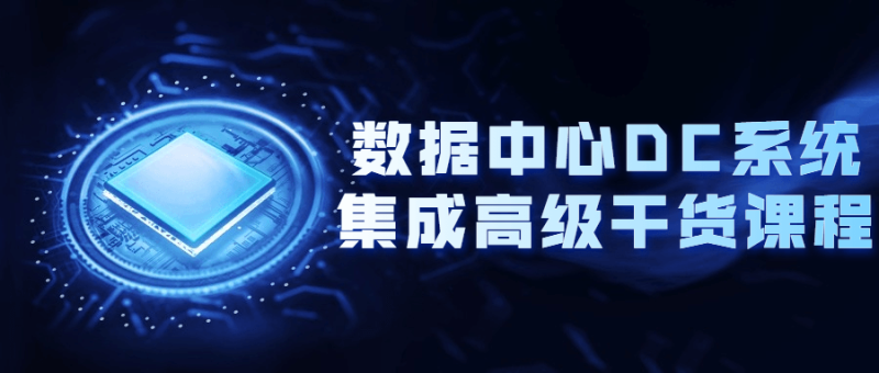 数据中心DC系统集成高级干货课程-渡漳网