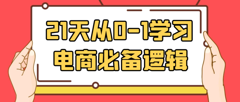 21天从0-1学习电商必备逻辑-渡漳网