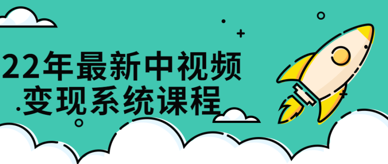 22年最新中视频变现系统课程-渡漳网
