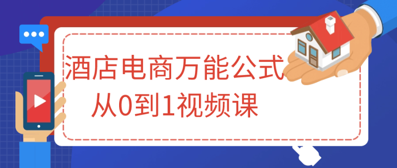 酒店电商万能公式从0到1视频课-渡漳网