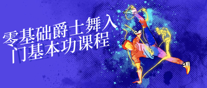 零基础爵士舞入门基本功课程-渡漳网