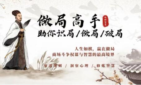 《做局高手》助你识局/做局/破局,商场谋略智慧-渡漳网