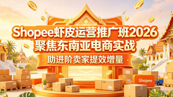 Shopee虾皮运营推广班 聚焦东南亚电商实战-渡漳网