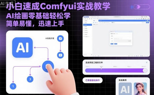 小白速成Comfyui实战教学，AI绘画零基础轻松学-渡漳网