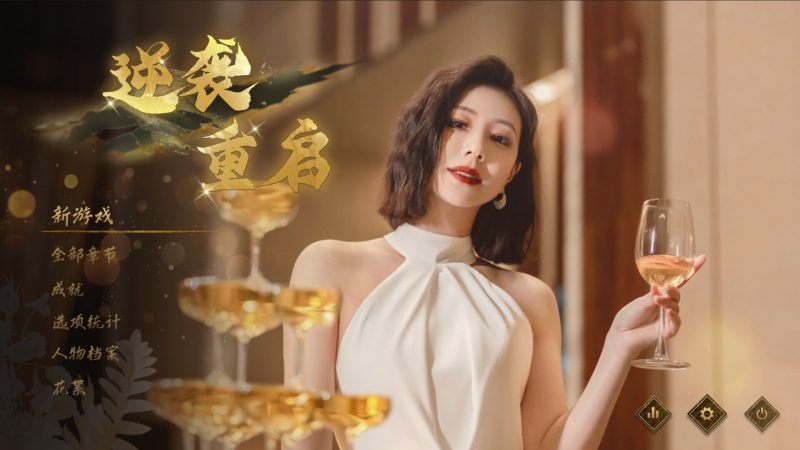 《逆袭重启》中文版-渡漳网