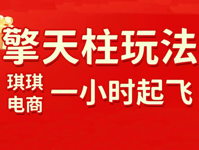 琪琪电商拼多多擎天柱玩法-渡漳网