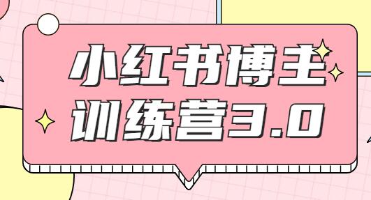 红商学院・小红书博主训练营3.0课程视频，实战操作轻松月入过万-渡漳网