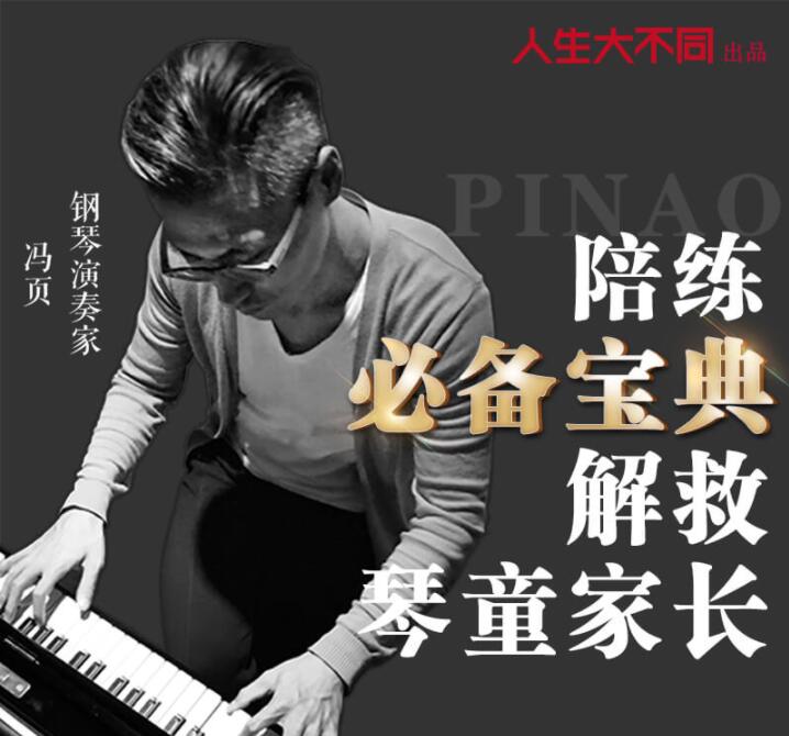 钢琴教程，冯页老师钢琴陪练必备宝典，解救琴童家长-渡漳网