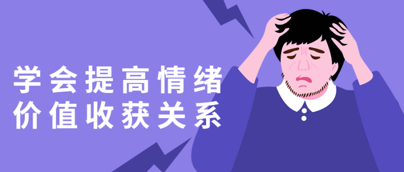 学会提高情绪价值收获关系-渡漳网