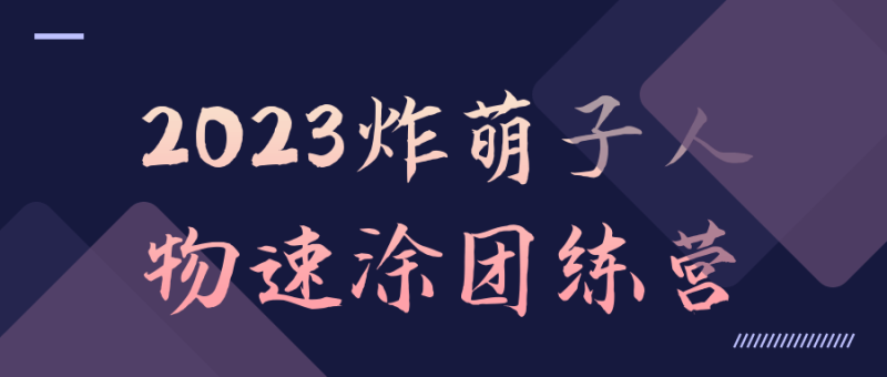 2023炸萌子人物速涂团练营-渡漳网
