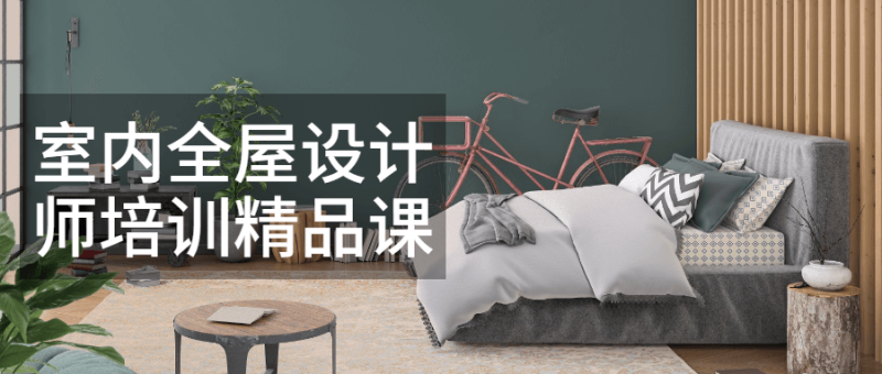 室内全屋设计师培训精品课-渡漳网