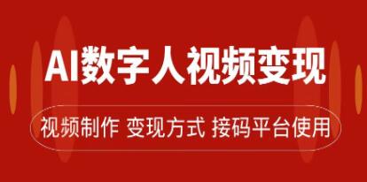 《AI数字人变现及流量玩法》轻松掌握流量密码，带货、流量主-渡漳网
