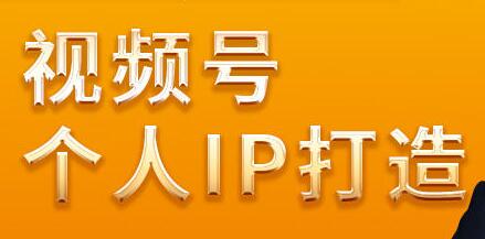廖桔,视频号个人IP打造,让赚钱变得更简单-渡漳网