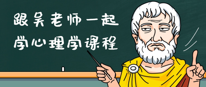 跟吴老师一起学心理学课程-渡漳网